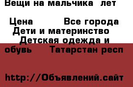 Вещи на мальчика 5лет. › Цена ­ 100 - Все города Дети и материнство » Детская одежда и обувь   . Татарстан респ.